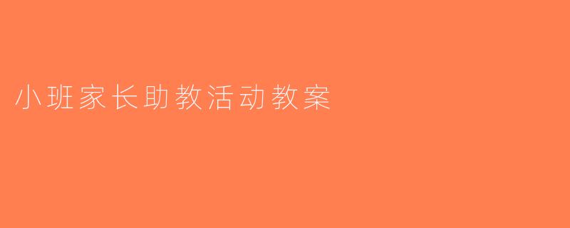 小班家长助教活动教案