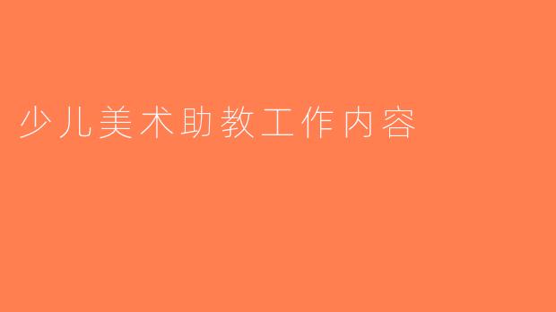 少儿美术助教工作内容