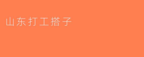 山东打工搭子