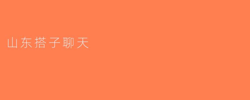 山东搭子聊天