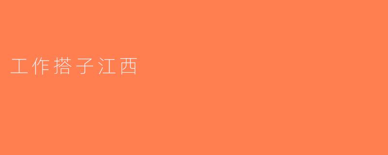 工作搭子江西