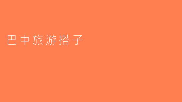 巴中旅游搭子