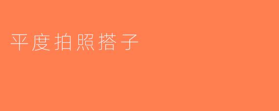 平度拍照搭子
