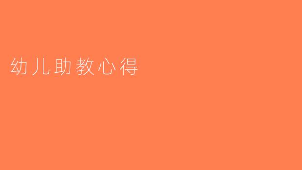 幼儿助教心得