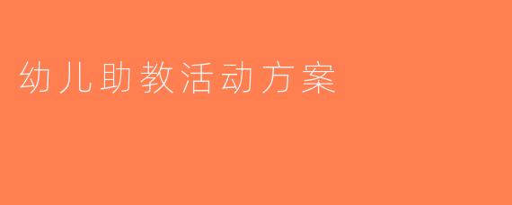 幼儿助教活动方案