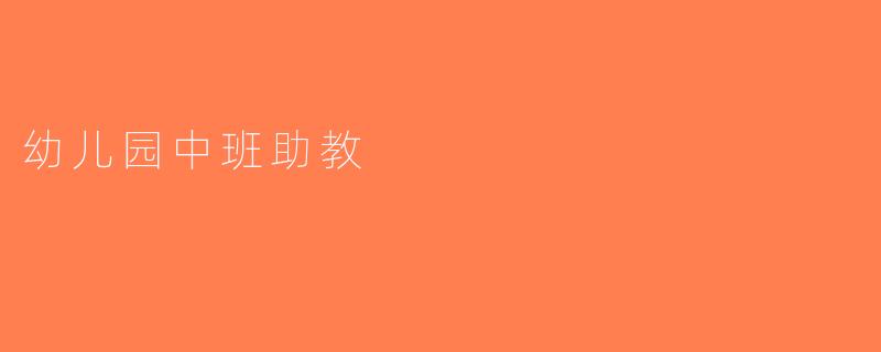 幼儿园中班助教