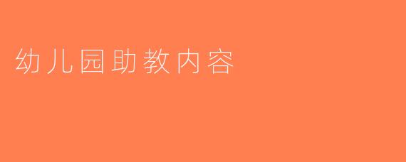 幼儿园助教内容