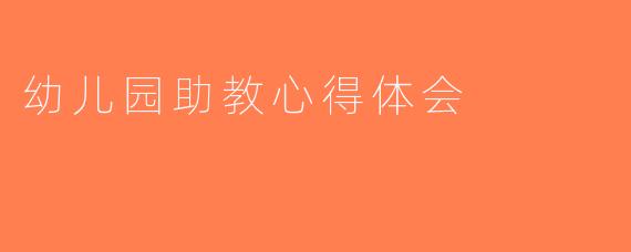 幼儿园助教心得体会