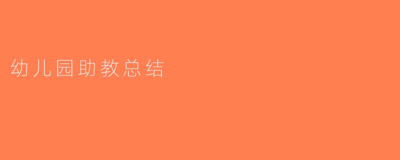 幼儿园助教总结