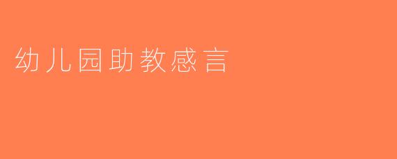 幼儿园助教感言