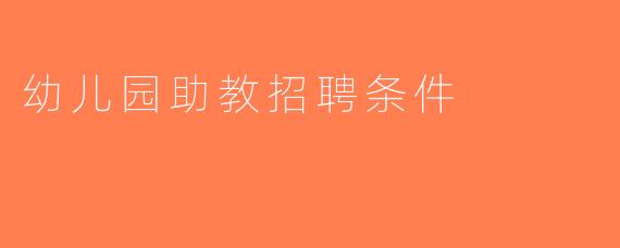 幼儿园助教招聘条件