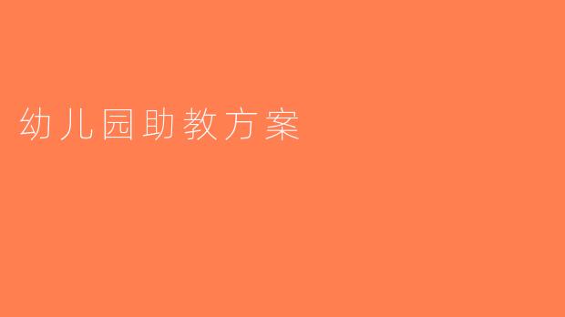 幼儿园助教方案