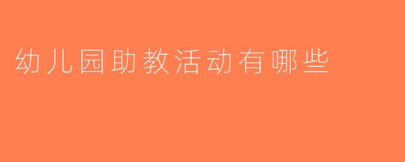 幼儿园助教活动有哪些