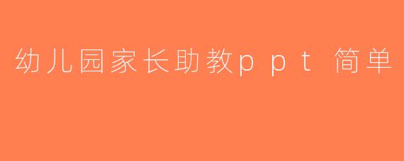 幼儿园家长助教ppt简单