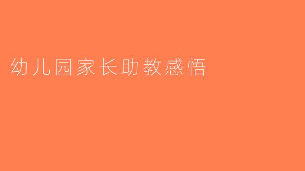 幼儿园家长助教感悟