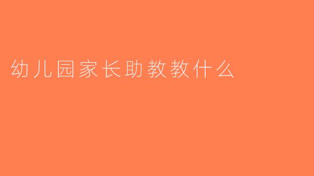 幼儿园家长助教教什么