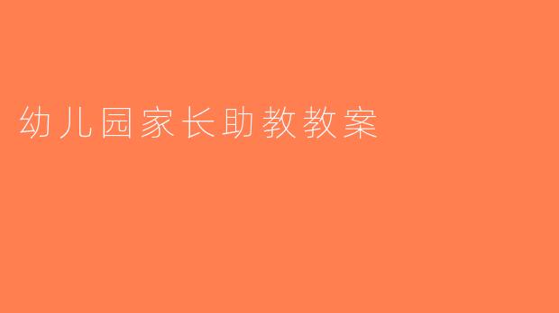 幼儿园家长助教教案