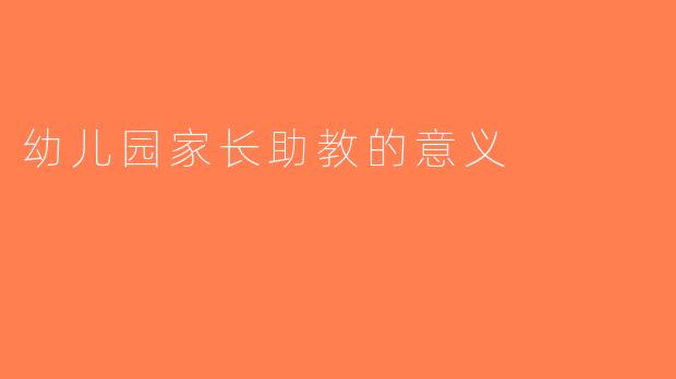 幼儿园家长助教的意义