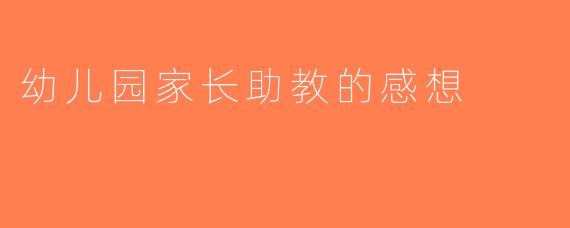 幼儿园家长助教的感想