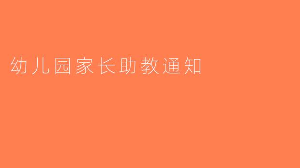 幼儿园家长助教通知