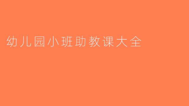 幼儿园小班助教课大全