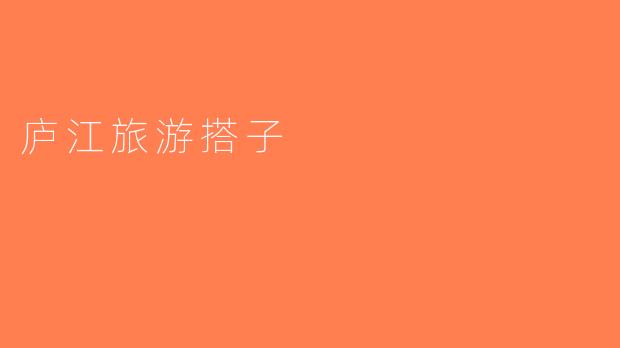 庐江旅游搭子