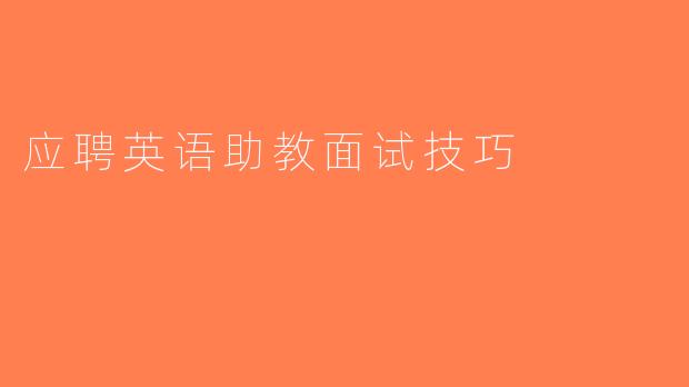 应聘英语助教面试技巧