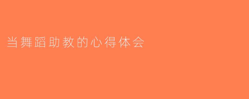 当舞蹈助教的心得体会