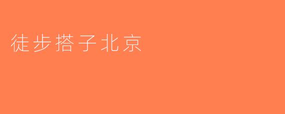 徒步搭子北京