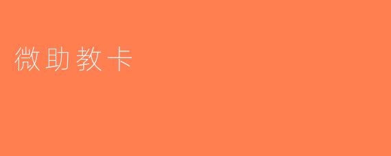 微助教卡