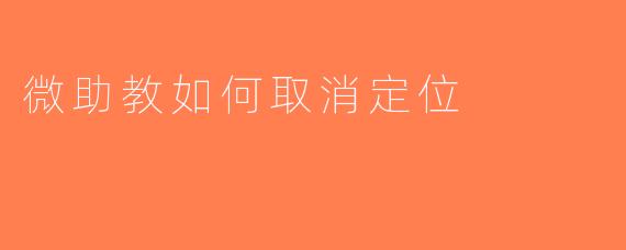 微助教如何取消定位