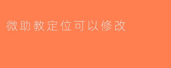 微助教定位可以修改