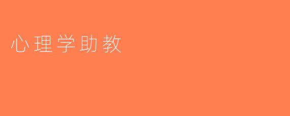 心理学助教