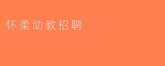 怀柔助教招聘