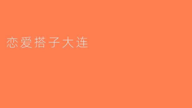 恋爱搭子大连