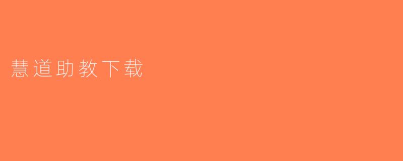 慧道助教下载