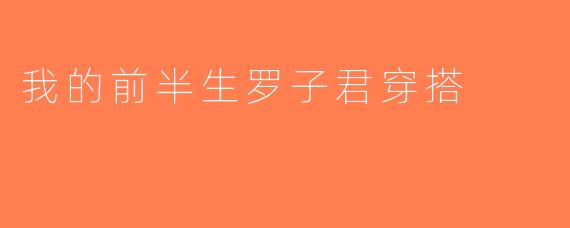 我的前半生罗子君穿搭