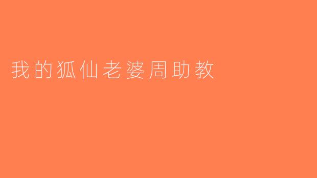 我的狐仙老婆周助教