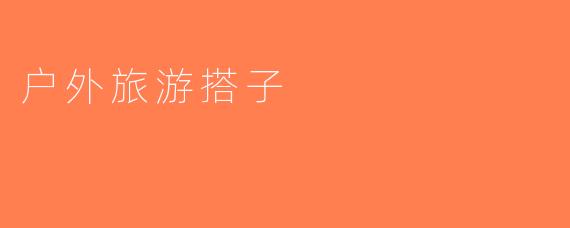 户外旅游搭子