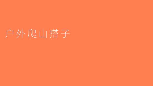 户外爬山搭子