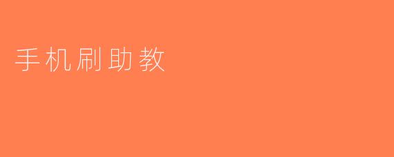 手机刷助教
