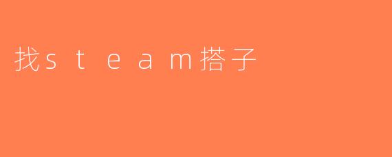 找steam搭子