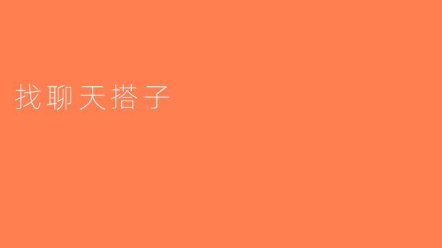 找聊天搭子