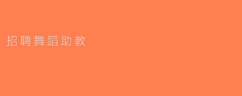 招聘舞蹈助教