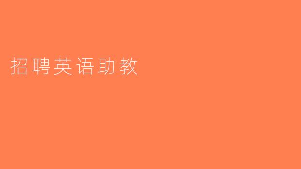 招聘英语助教