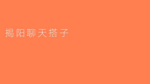 揭阳聊天搭子
