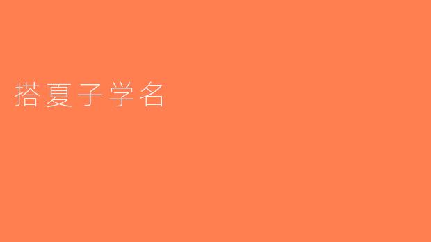 搭夏子学名