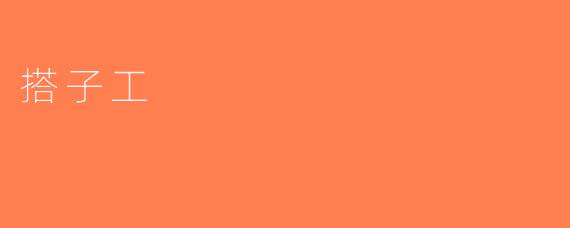 搭子工