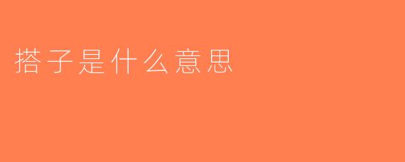 搭子是什么意思