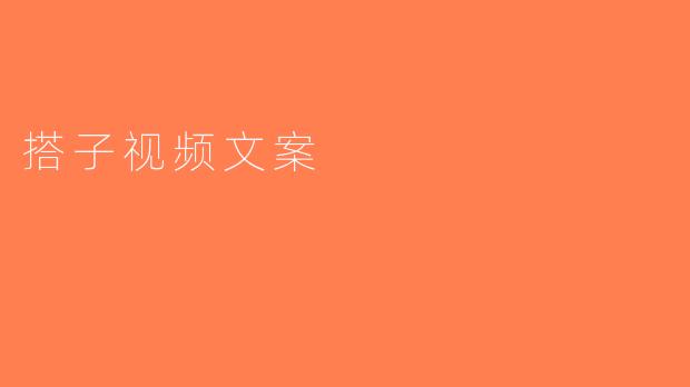 搭子视频文案
